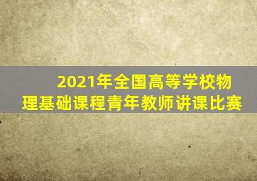 2021年全国高等学校物理基础课程青年教师讲课比赛
