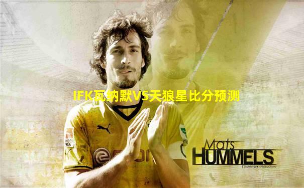 IFK瓦纳默VS天狼星比分预测