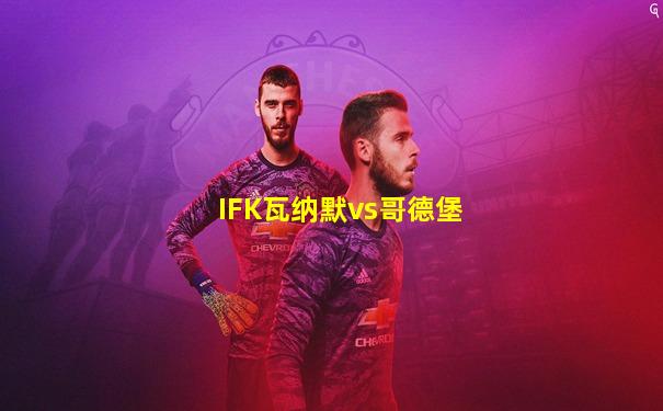 IFK瓦纳默vs哥德堡