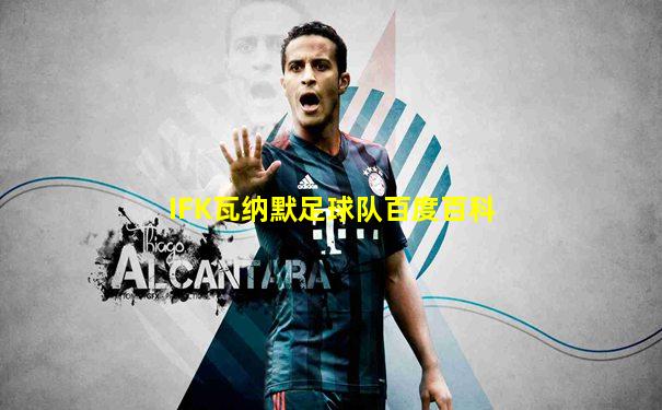 IFK瓦纳默足球队百度百科