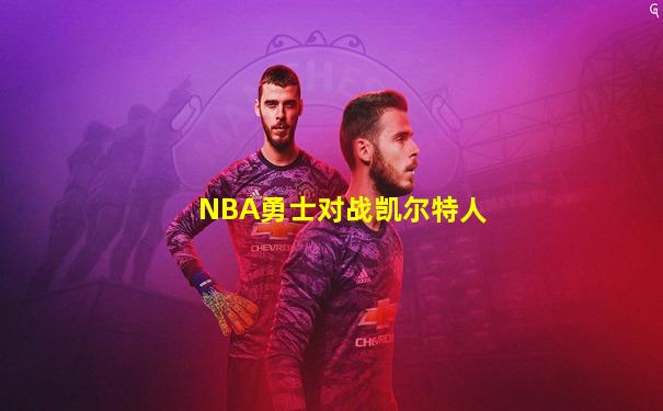 NBA勇士对战凯尔特人