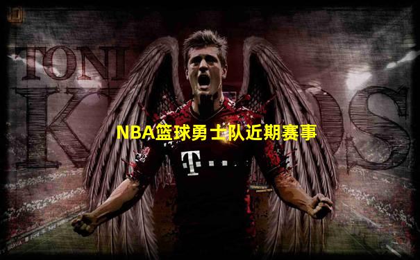 NBA篮球勇士队近期赛事