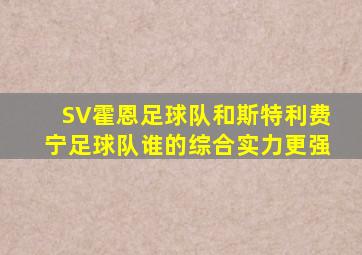 SV霍恩足球队和斯特利费宁足球队谁的综合实力更强