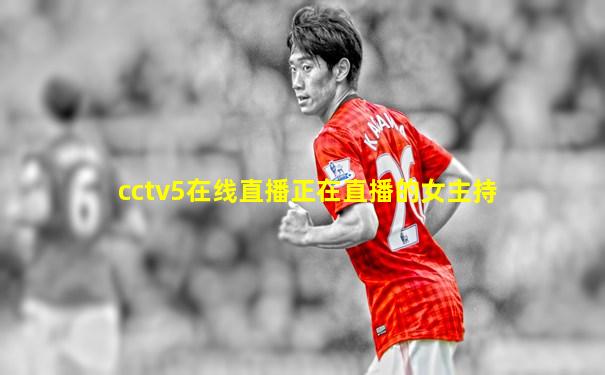cctv5在线直播正在直播的女主持