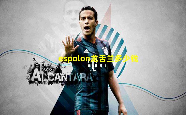 espolon龙舌兰多少钱