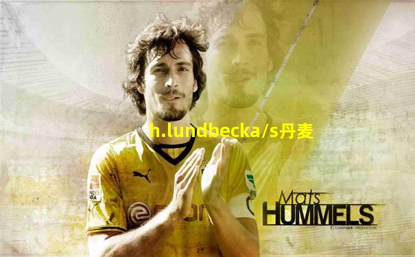 h.lundbecka/s丹麦