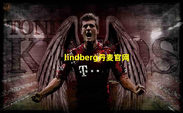 lindberg丹麦官网