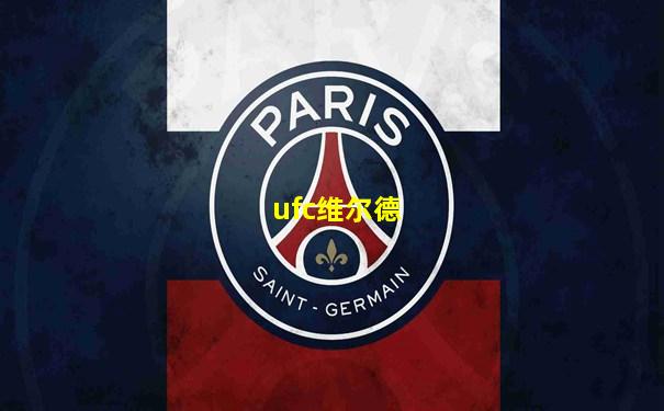 ufc维尔德