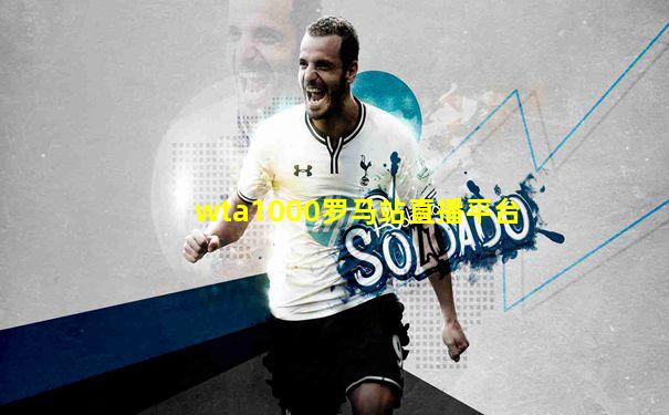 wta1000罗马站直播平台