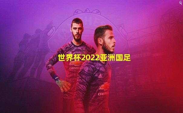 世界杯2022亚洲国足