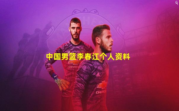 中国男篮李春江个人资料