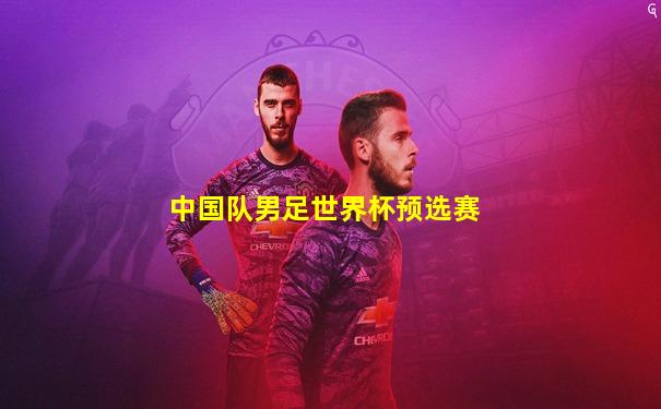 中国队男足世界杯预选赛