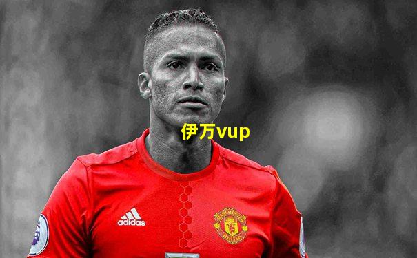 伊万vup