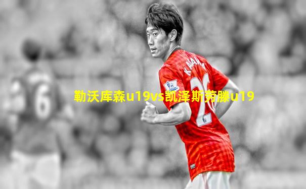勒沃库森u19vs凯泽斯劳滕u19
