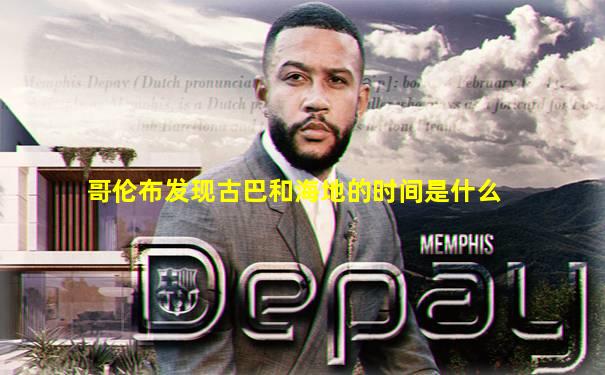 哥伦布发现古巴和海地的时间是什么