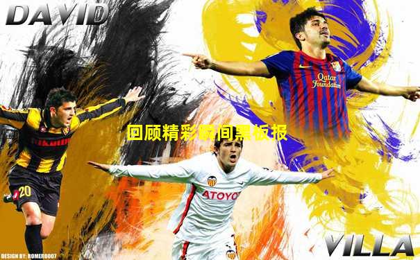回顾精彩瞬间黑板报