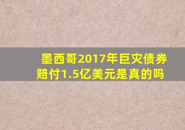 墨西哥2017年巨灾债券赔付1.5亿美元是真的吗
