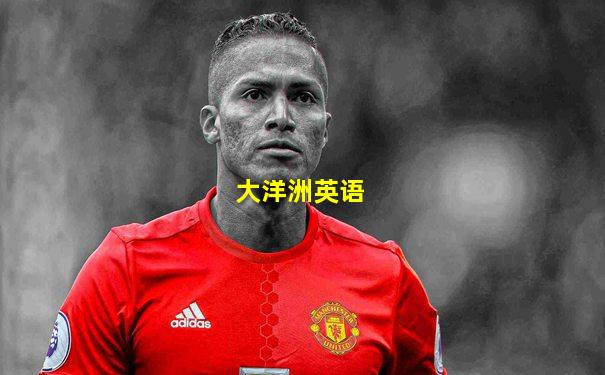 大洋洲英语