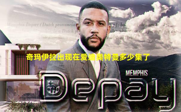 奇玛伊拉出现在爱迪奥特曼多少集了