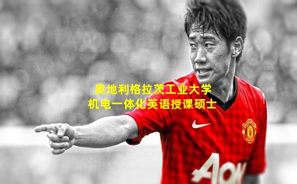 奥地利格拉茨工业大学机电一体化英语授课硕士