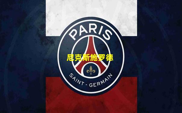尼克斯施罗德
