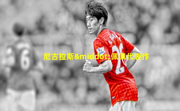 尼古拉斯·佩佩代表作