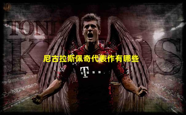 尼古拉斯佩奇代表作有哪些