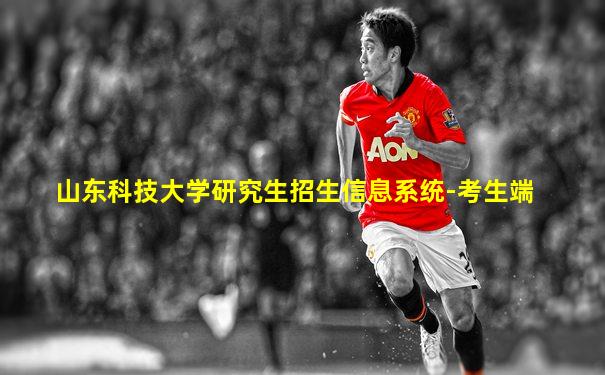 山东科技大学研究生招生信息系统-考生端