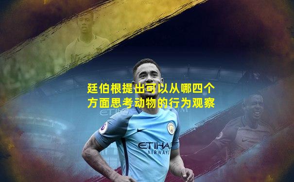 廷伯根提出可以从哪四个方面思考动物的行为观察