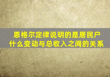 恩格尔定律说明的是居民户什么变动与总收入之间的关系