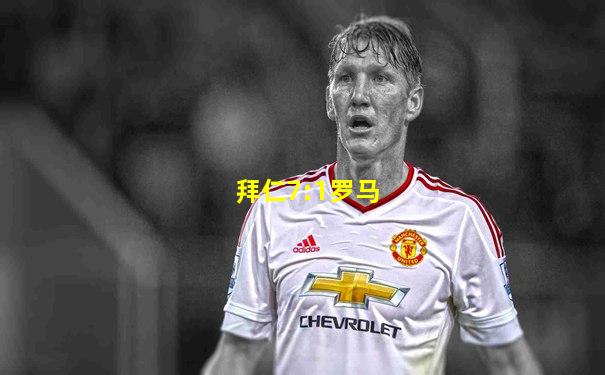 拜仁7:1罗马