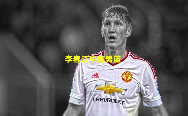 李春江中国男篮