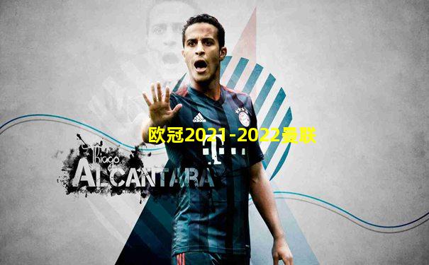 欧冠2021-2022曼联