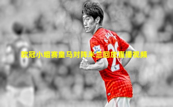 欧冠小组赛皇马对阵米兰回放直播视频