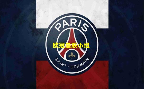 欧冠曼联小组