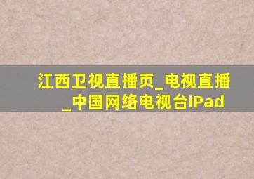 江西卫视直播页_电视直播_中国网络电视台iPad
