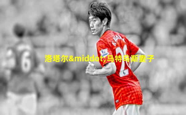 洛塔尔·马特乌斯妻子