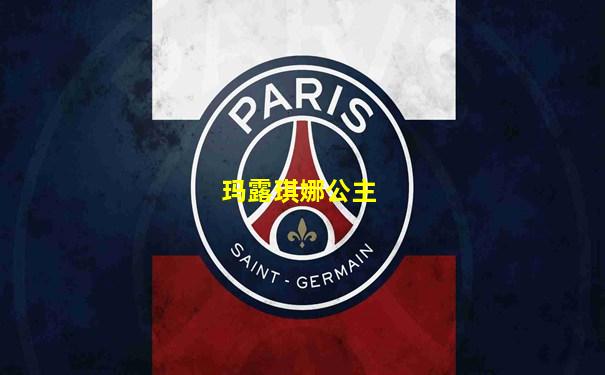 玛露琪娜公主