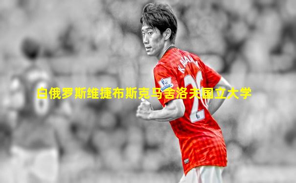 白俄罗斯维捷布斯克马舍洛夫国立大学
