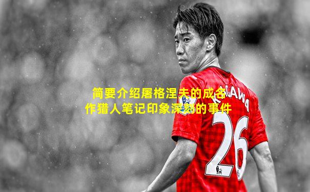 简要介绍屠格涅夫的成名作猎人笔记印象深刻的事件