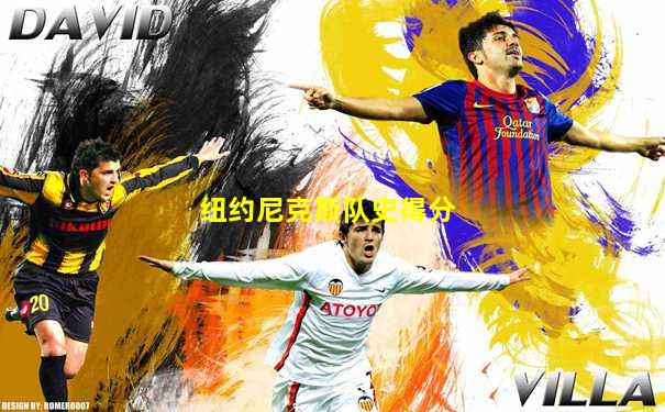 纽约尼克斯队史得分