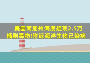 美国南加州海底疑现2.5万桶剧毒物!附近海洋生物已染病