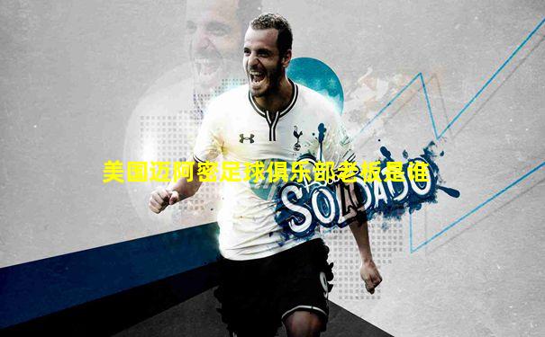 美国迈阿密足球俱乐部老板是谁