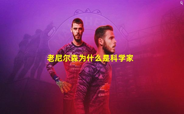 老尼尔森为什么是科学家