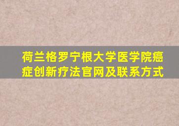 荷兰格罗宁根大学医学院癌症创新疗法官网及联系方式