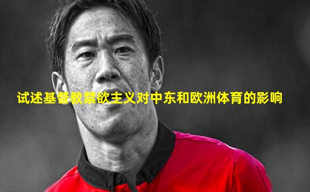 试述基督教禁欲主义对中东和欧洲体育的影响