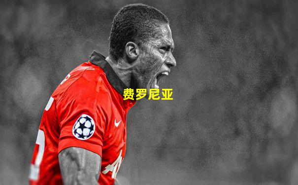 费罗尼亚