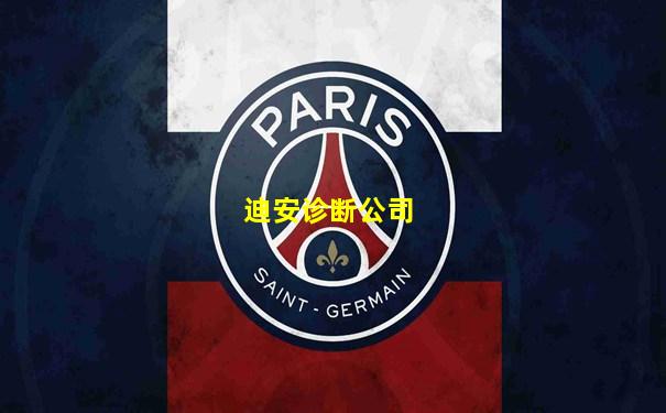 迪安诊断公司