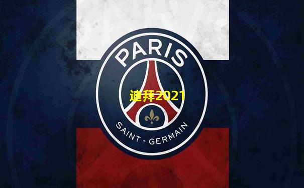 迪拜2021