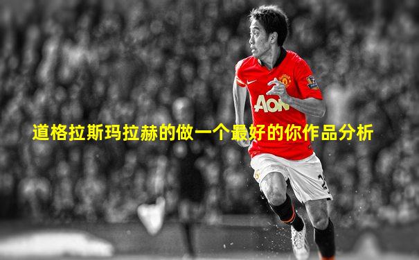 道格拉斯玛拉赫的做一个最好的你作品分析